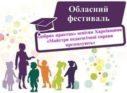 Фестиваль "добрих практик" освітян Харківщини